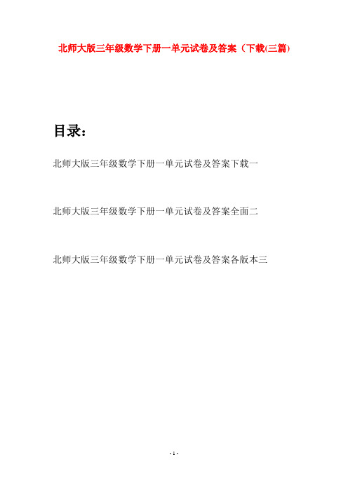 北师大版三年级数学下册一单元试卷及答案下载(三篇)