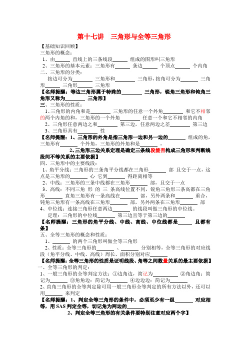 2013-2014中考数学专题复习学生版第十七讲  三角形与全等三角形