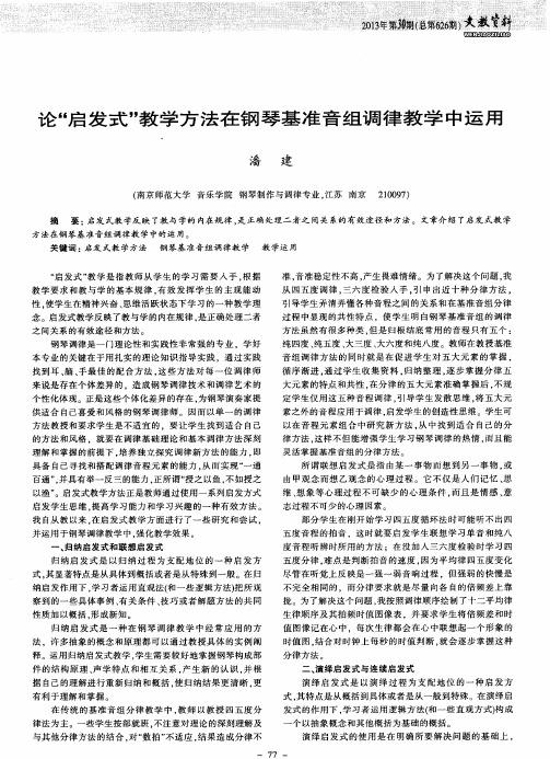 论“启发式＂教学方法在钢琴基准音组调律教学中运用