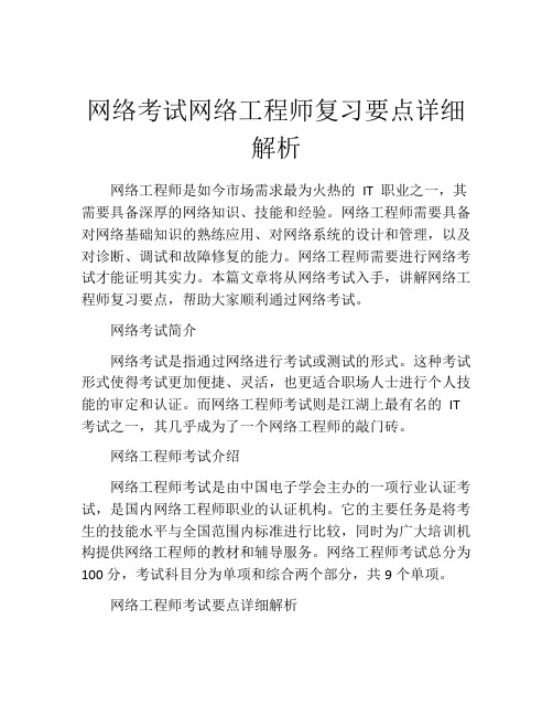 网络考试网络工程师复习要点详细解析