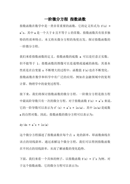 一阶微分方程 指数函数