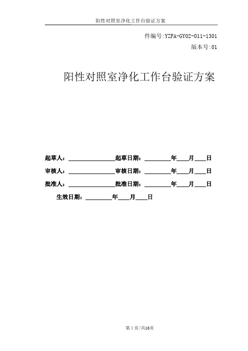 阳性对照室净化工作台验证方案