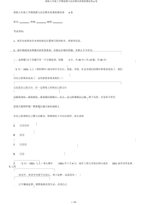 新版七年级上学期道德与法治期末质量检测试卷A卷