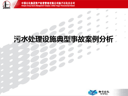 石化企业污水处理设施典型事故案例分析