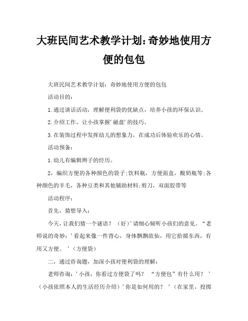 大班民艺活动教案：方便袋的妙用