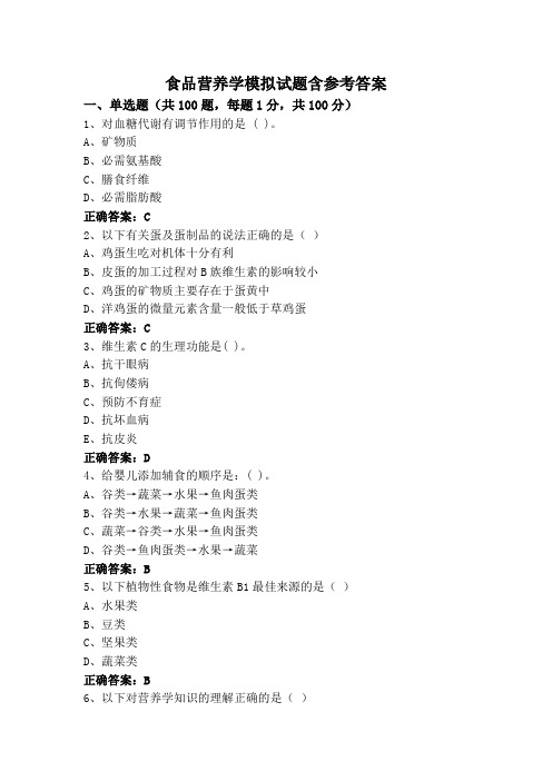 食品营养学模拟试题含参考答案