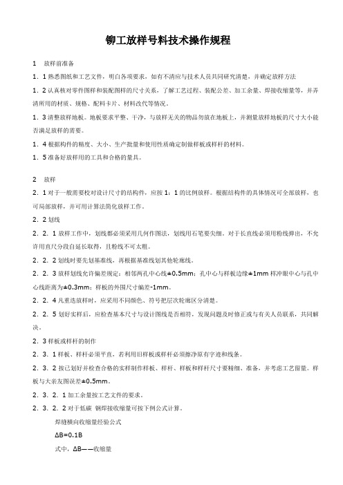 铆工放样号料技术操作规程