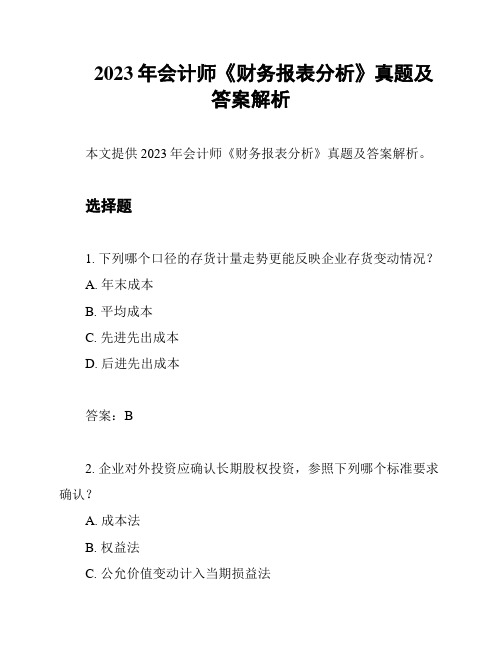 2023年会计师《财务报表分析》真题及答案解析