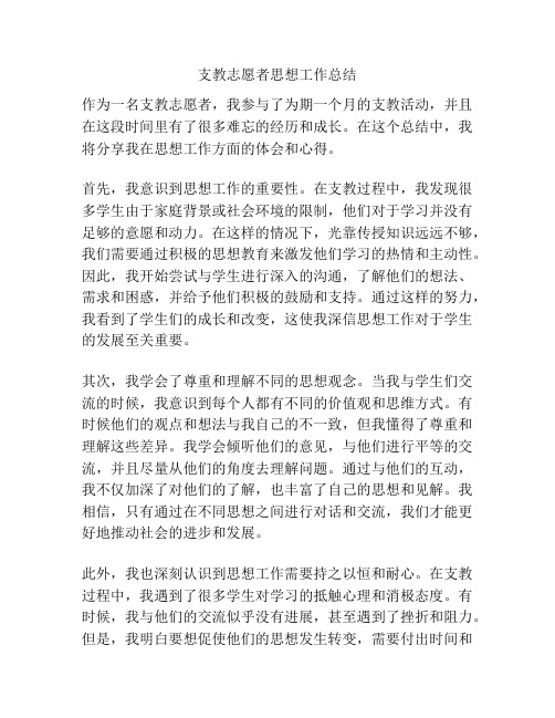 支教志愿者思想工作总结