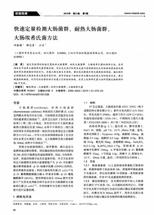 快速定量检测大肠菌群、耐热大肠菌群、大肠埃希氏菌方法