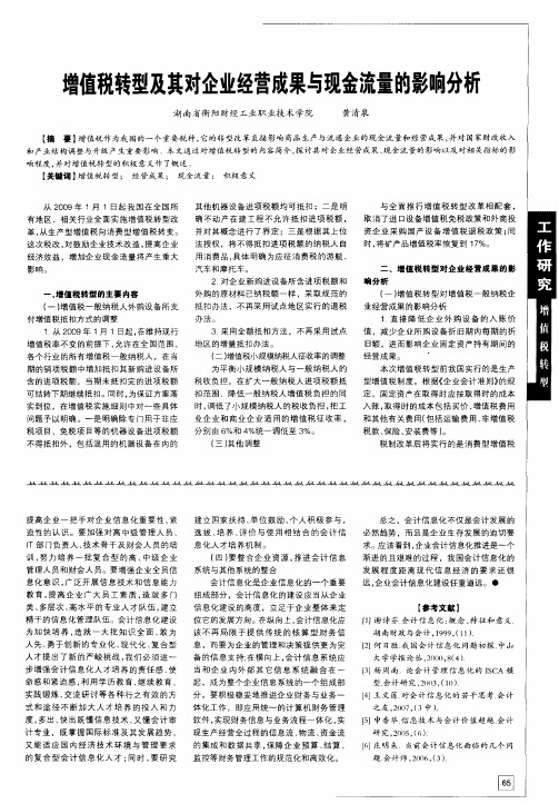 增值税转型及其对企业经营成果与现金流量的影响分析