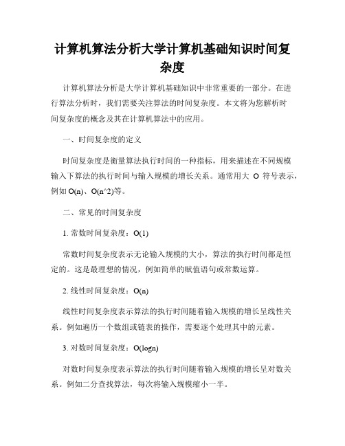 计算机算法分析大学计算机基础知识时间复杂度