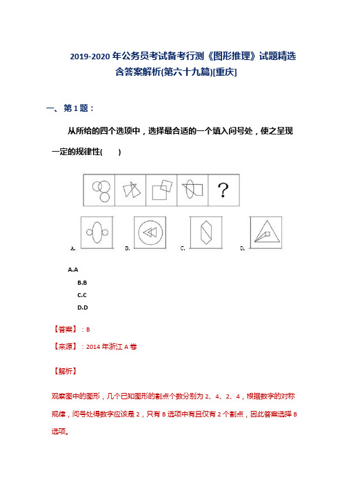 2019-2020年公务员考试备考行测《图形推理》试题精选含答案解析(第六十九篇)[重庆]