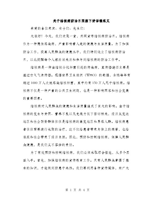 关于结核病防治日国旗下讲话稿范文（二篇）