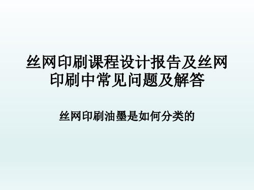 丝网印刷课程设计报告及丝网印刷中常见问题及解答,丝网印刷油墨是如何分类的