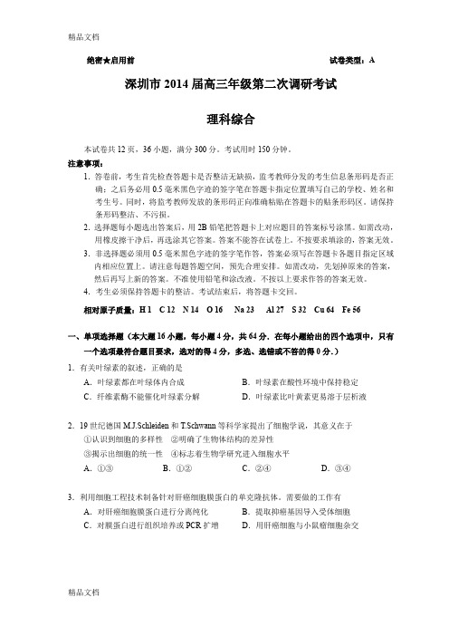 (整理)深圳市届高三年级第二次调研考试理科综合含答案