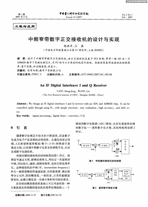 中频窄带数字正交接收机的设计与实现