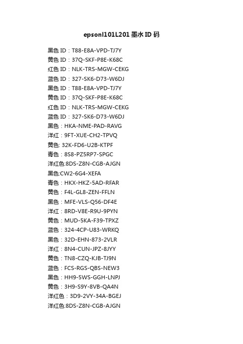 epsonl101L201墨水ID码