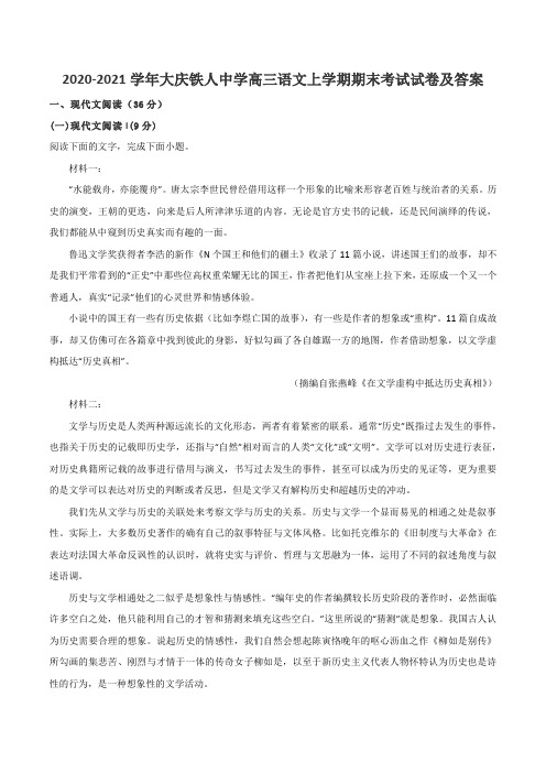 2020-2021学年大庆铁人中学高三语文上学期期末考试试卷及答案