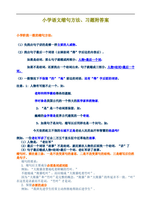 小学语文缩句方法、习题附答案