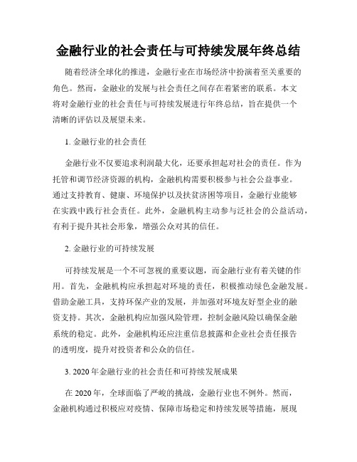 金融行业的社会责任与可持续发展年终总结