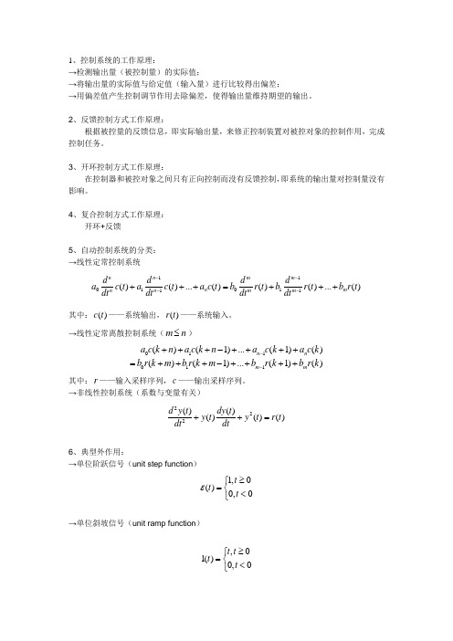 自动控制理论学习笔记