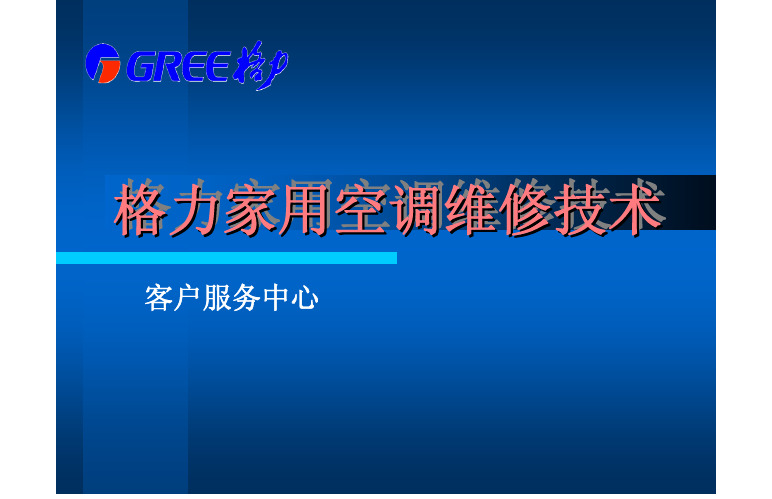 格力家用空调维修技术培训课件