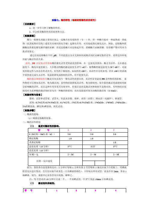 实验七、酶的特性(唾液淀粉酶性质的研究)