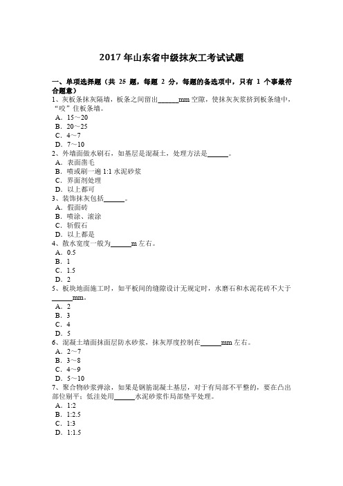 2017年山东省中级抹灰工考试试题