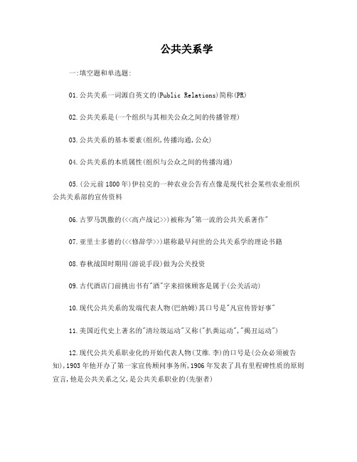 2012公共关系学参考资料