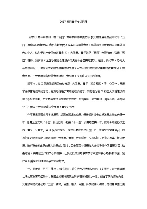 2017五四青年节讲话稿