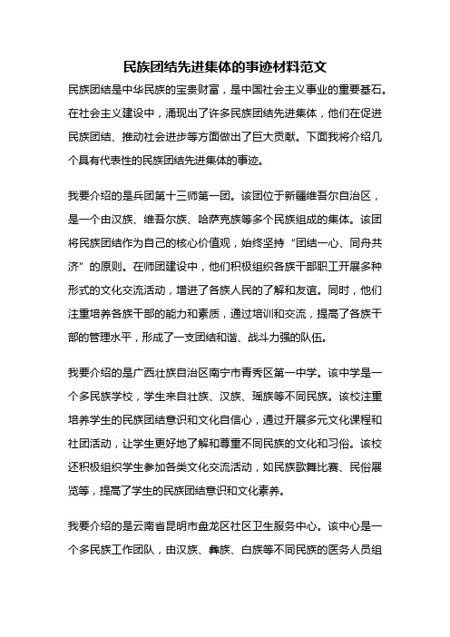 民族团结先进集体的事迹材料范文