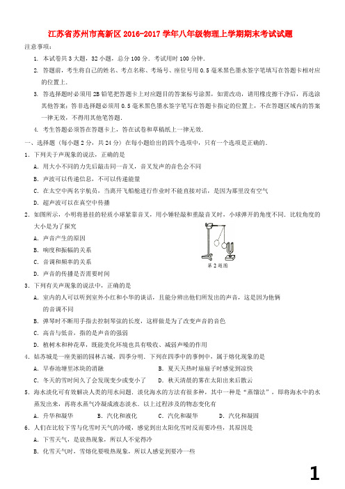 江苏苏州市高新区2017八年级物理上学期期末考试.