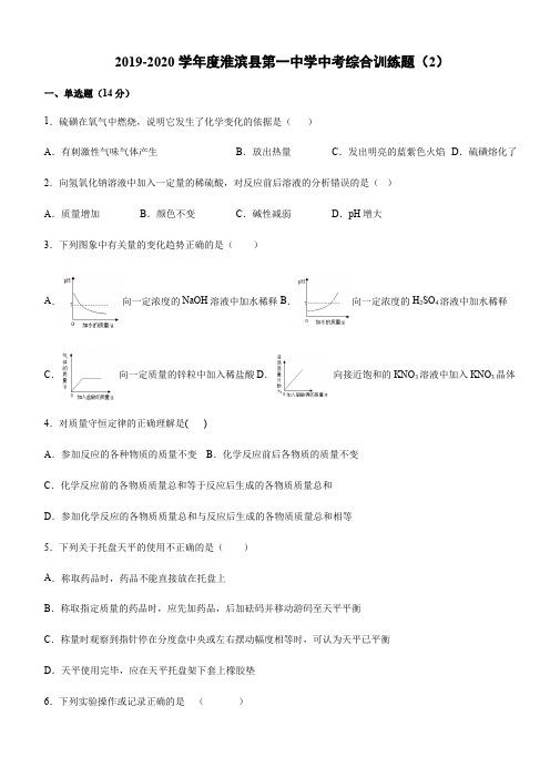 河南省信阳市淮滨县第一中学2019-2020学年度中考综合训练试题(2)(无答案)