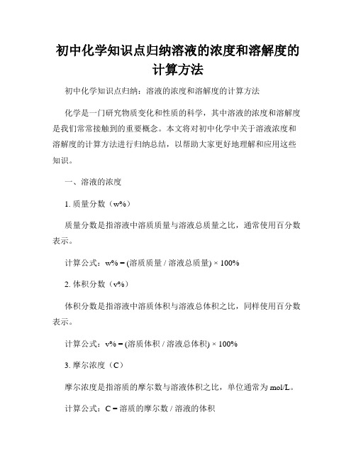 初中化学知识点归纳溶液的浓度和溶解度的计算方法