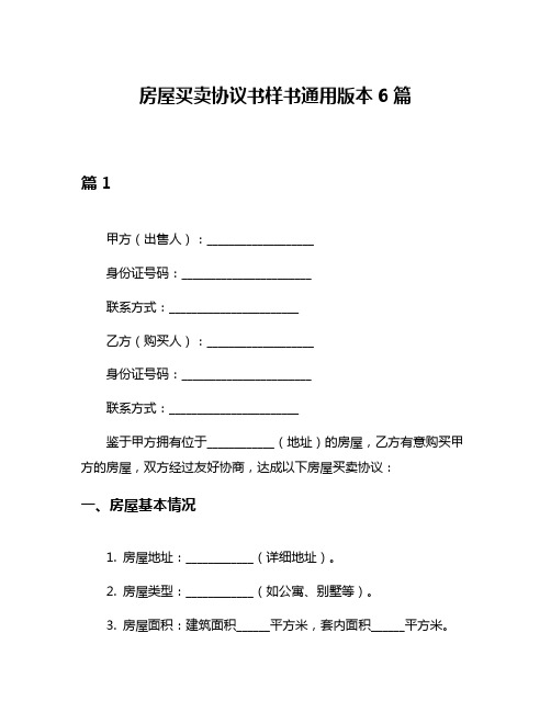 房屋买卖协议书样书通用版本6篇