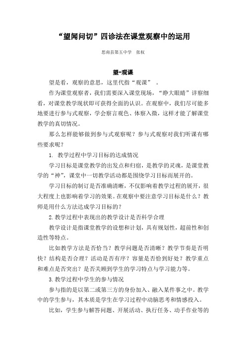 “望闻问切”四诊法在课堂观察中的运用