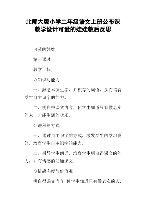 北师大版小学二年级语文上册公布课教学设计可爱的娃娃教后反思