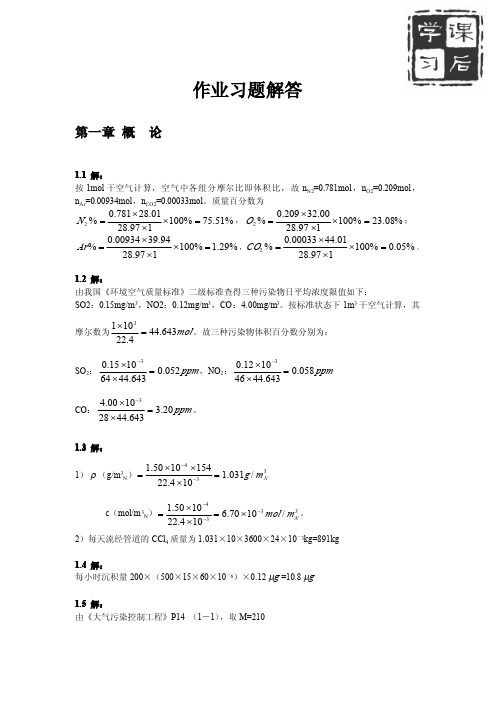 大气污染控制工程(郝吉明著)课后答案(全)