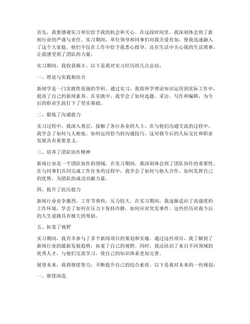 新闻专业实习报告结尾