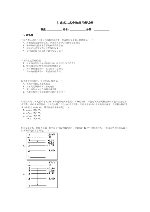 甘肃高二高中物理月考试卷带答案解析
