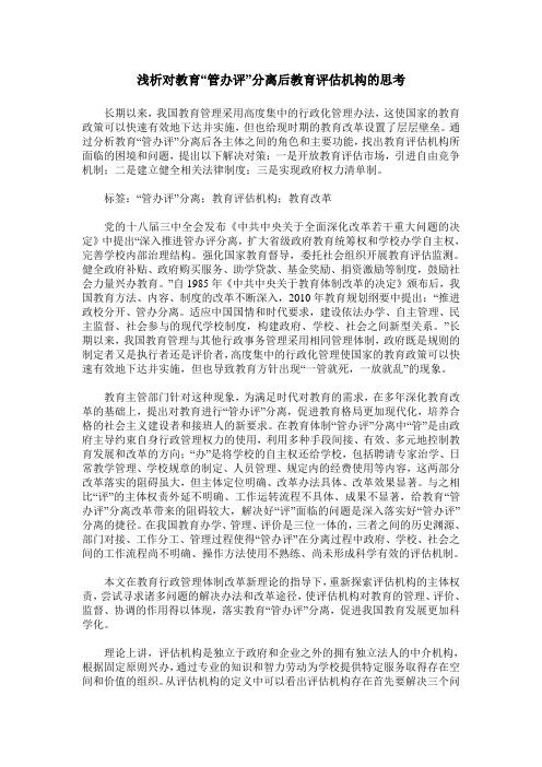 浅析对教育“管办评”分离后教育评估机构的思考