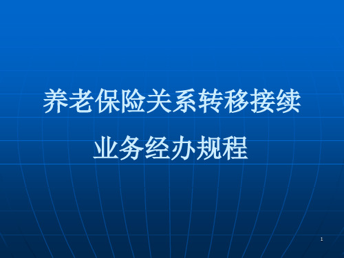 养老保险关系转移接续流程PPT优秀课件