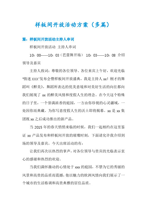 样板间开放活动方案(多篇)