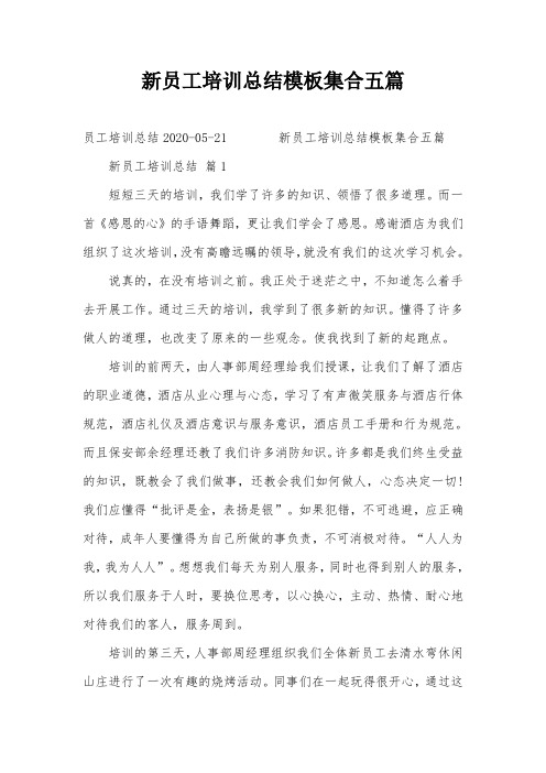 新员工培训总结模板集合五篇