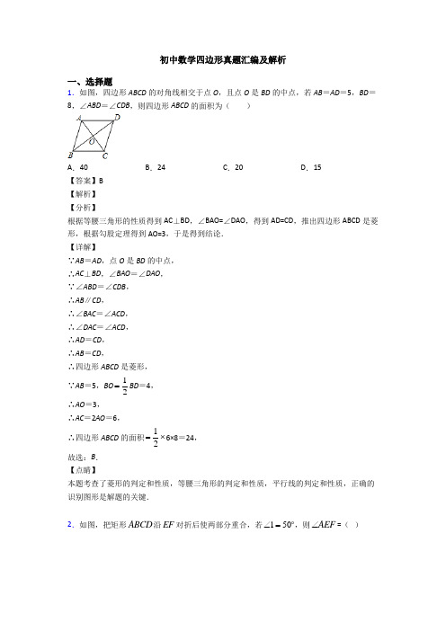 初中数学四边形真题汇编及解析