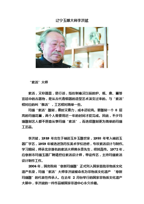 辽宁玉雕大师李洪斌