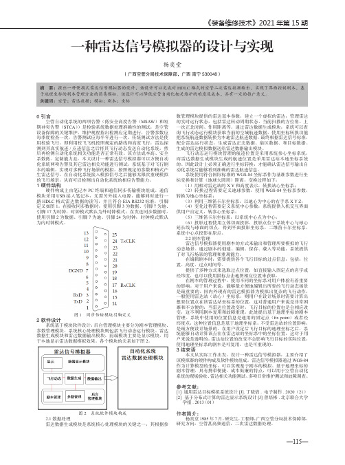 一种雷达信号模拟器的设计与实现