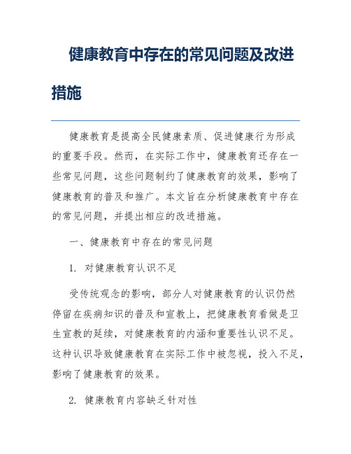 健康教育中存在的常见问题及改进措施