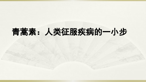 【高中语文】《青蒿素+人类征服疾病的一小步》课件+统编版高中语文必修下册